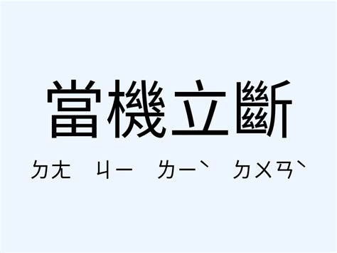 當機立斷 意思|當機立斷的意思/解釋/典故/出處/例子/注音